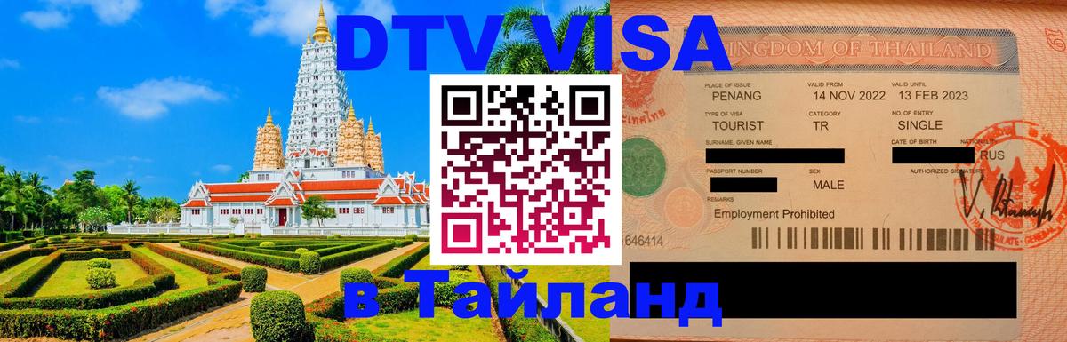 Виза ДТВ на 5 лет в Тайланд Сыктывкар 