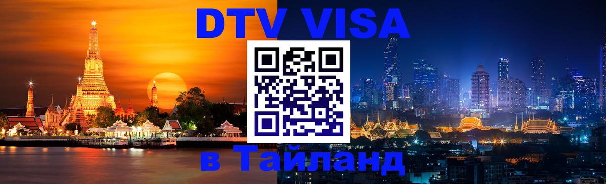 Купить DTV визу в Таиланд 